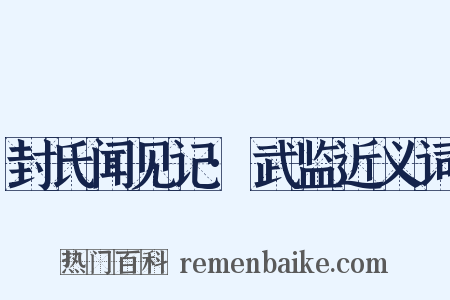 封氏闻见记·武监近义词是什么意思的图片